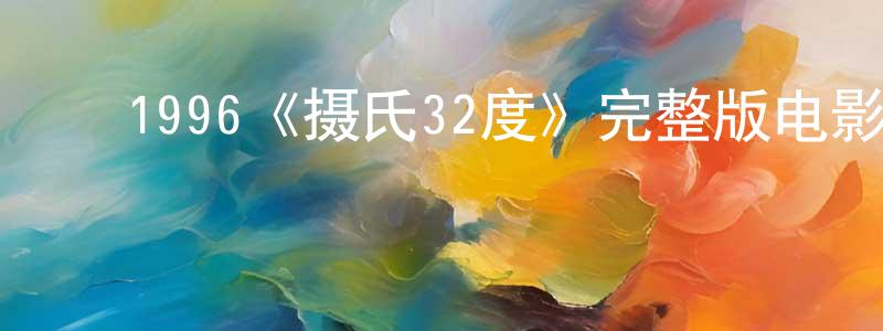 白书云的动漫综艺大全,1996《摄氏32度》完整版电影/在线观看/百度云-美剧天堂